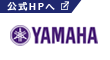 Yamahaの公式ホームページはこちらから